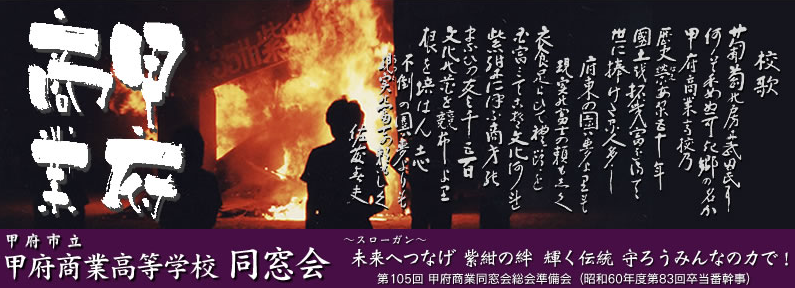 第83回 甲府商業卒業生